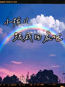 小孩儿，跟我回家吧