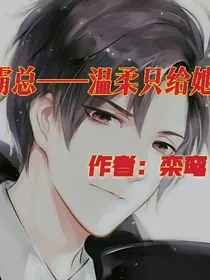 霸总——温柔只给她