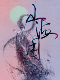 山海困