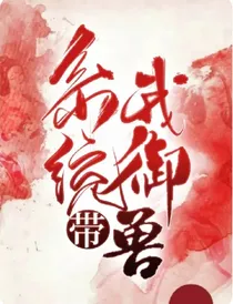 系统带我御兽