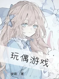 玩偶游戏……