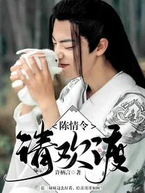 陈情令：清欢渡