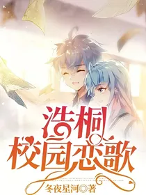 浩桐校园恋歌