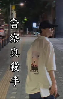 马嘉祺：警察与杀手
