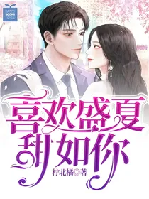 喜欢盛夏甜如你