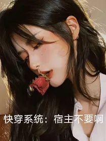 快穿系统：宿主不要啊