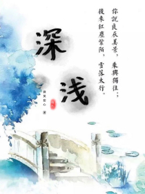 深浅：缘起