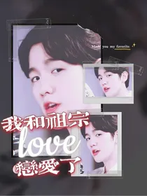 我和祖宗恋爱了