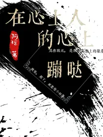 在心上人的心上蹦哒