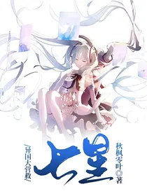 异国大营救：七星
