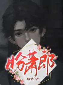 盼萧郎——d022