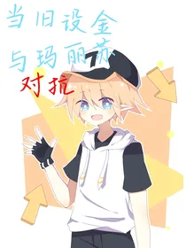 当旧设金和玛丽苏对抗