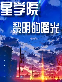 星学院：黎明的曙光