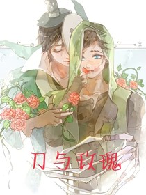 刀与玫瑰awa