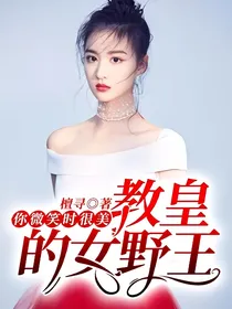 你微笑时很美：教皇的女野王