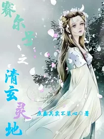 赛尔号之清玄灵地
