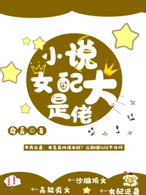 小说女配是大佬