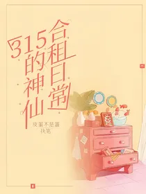 315神仙合租日常