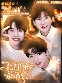 TFBOYS：王子们的茶话会