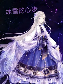 穿越叶罗丽之冰雪的心步