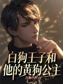 白狗王子和他的黄狗公主