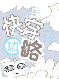 快穿功略