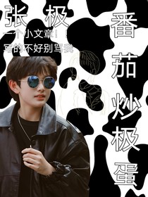 张极：番茄炒极蛋