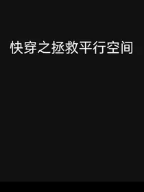 快穿之拯救平行空间