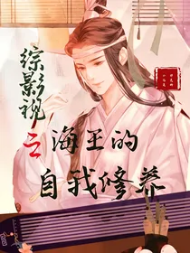 综影视之海王的自我修养