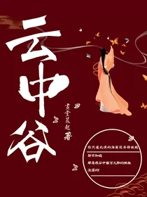 云中谷