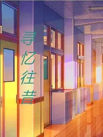 寻忆往昔