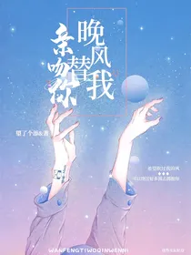 晚风替我亲吻你