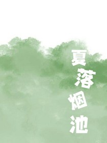 夏落烟池