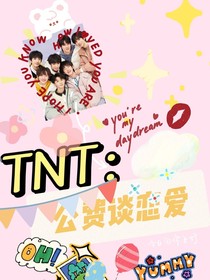 TNT：公费谈恋爱