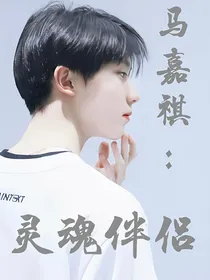 马嘉祺：灵魂伴侣