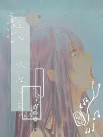 查九：欢迎回家