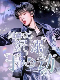 刘耀文：沉溺于心动