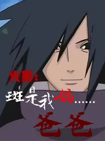 火影：斑是我妈……爸爸