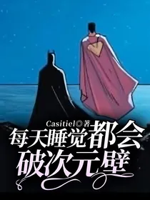 每天睡觉都会破次元壁