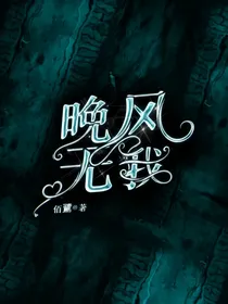 晚风无我