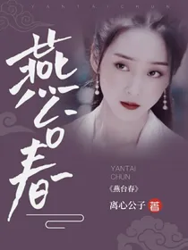 燕台春-d726