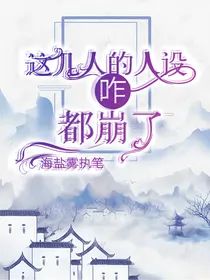 这几人的人设咋都崩了