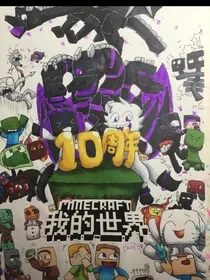我的世界之冰神传说