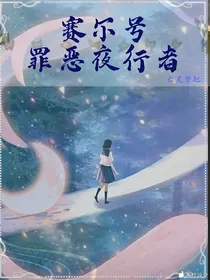 赛尔号之罪恶夜行者