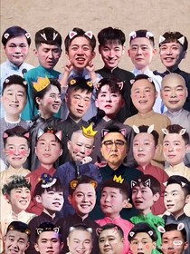 德云社：重返高中