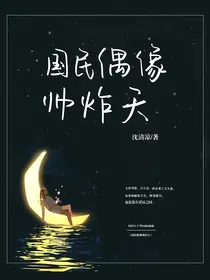 穿书：国民男神帅炸天