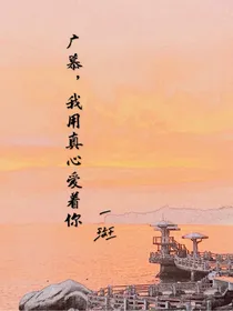 广慕，我用真心爱着你