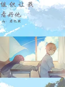 组织让我看好他