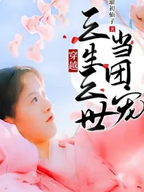 穿越三生三世当团宠