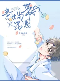 亲妈带我火出圈